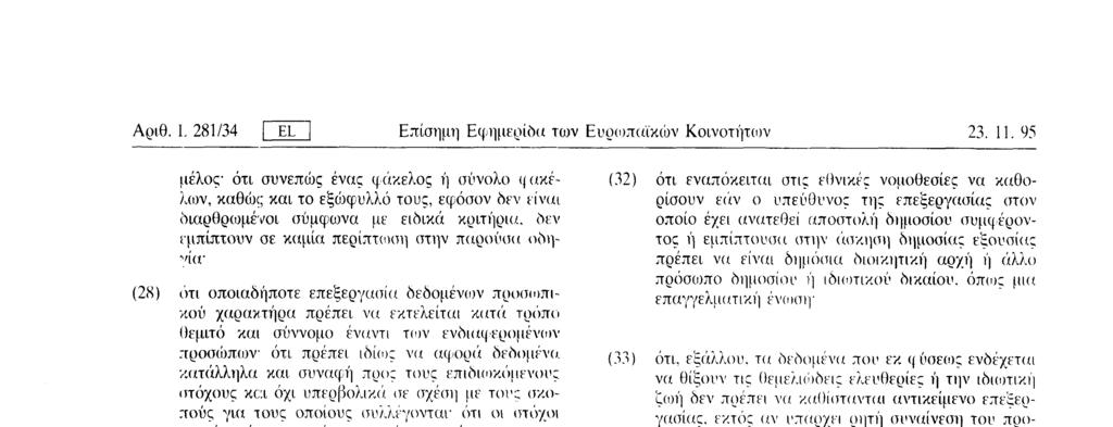 μέτρων ή απoφάσεων που αφορούν συγκεκριμένο πρόσωπο ( 30 ) ότι, για να είναι νόμιμη η επεξεργασία δεδομένων προσωπικού χαρακτήρα, πρέπει επιπλέον να διενεργείται με τη συναίνεση του προσώπου στο