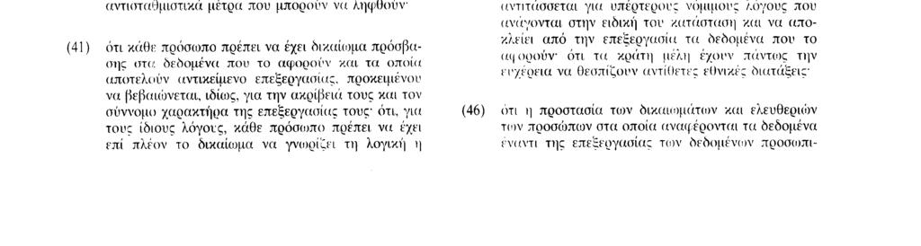 231195 1 ΕL Επίσημη Εφημερίδα τον Ευρωπαϊκών Κοινοτήτων Αριθ L 281 /35 για το συμβιβασμό των θεμελιωδών δικαιωμάτων του προσώπου με την ελευθερία της έκφρασης, και ιδίως την ελευθερία να λαμβάνει