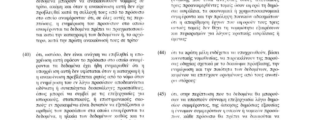 κράτη μέλη να θεσπίσουν, για την ιεράρχηση των θεμελιωδών δικαιωμάτων, τις αναγκαίες εξαιρέσεις και περιορισμούς όσον αφορά τους εν γένει κανόνες νομιμότητας της επεξεργασίας των δεδομένων, τα μέτρα