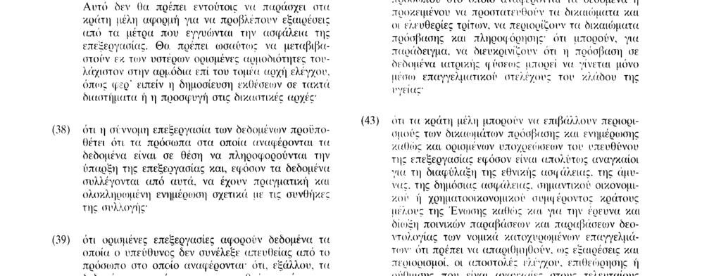 εγγυώνται την ασφάλεια της επεξεργασίας Θα πρέπει ωσαύτως να μεταβιβαστούν εκ των υστέρων ορισμένες αρμοδιότητες τουλάχιστον στην αρμόδια επί του τομέα αρχή ελέγχου, όπως φερ ' ειπείν η δημοσίευση