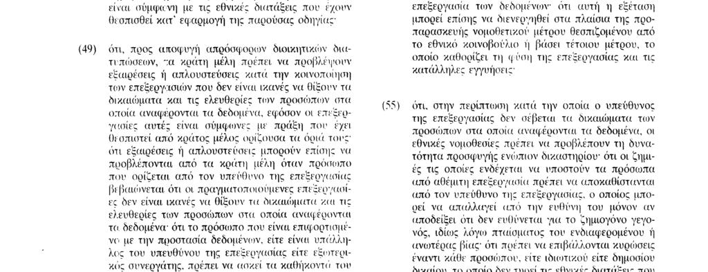 εκτέλεσης της επεξεργασίας, προκειμένου ιδίως να υπάρξουν εγγυήσεις για την ασφάλειά τους και να εμποδίζεται έτσι κάθε ανεπίτρεπτη επεξεργασία ότι εναπόκειται στα κράτη μέλη να μεριμνούν για την