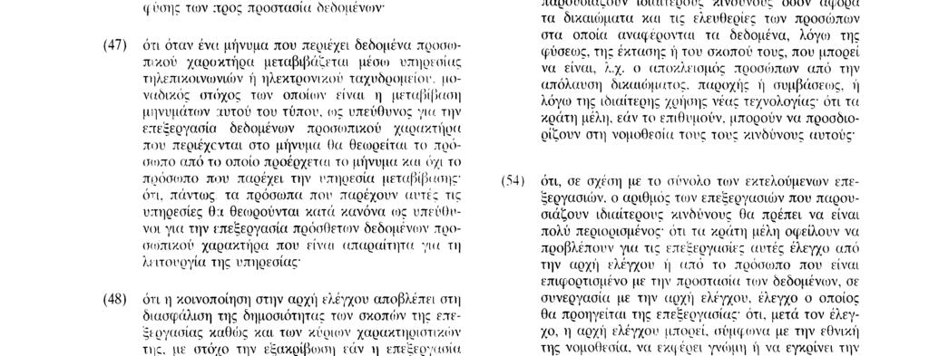 της εφαρμογής τους έναντι των κινδύνων που εμφανίζουν οι επεξεργασίες και της φύσης των προς προστασία δεδομένων ( 47 ) ότι όταν ένα μήνυμα που περιέχει δεδομένα προσωπικού χαροκτήρα μεταβιβάζεται