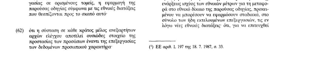 231195 Γ ΕΠ Επίσημη Εφημερίδα των Ευρωπαϊκών Κοινοτήτων Αριθ L 281 /37 δεδομένων προσωπικού χαρακτήρα προς τρίτες χώρες που παρέχουν ικανοποιητικό επίπεδο προστασίας - ότι το ικανοποιητικό επίπεδο