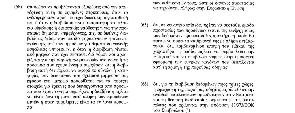 χώρα δεν παρέχει ικανοποιητικό επίπεδο προστασίας, η διαβίβαση των δεδομένων προσωπικού χαρακτήρα προς την εν λόγω χώρα πρέπει να απαγορεύεται (64) οτι οι αρχές των διαφόρων κρατών μελών καλούνται να