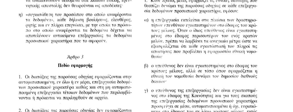 231195 Γ ΕΓ Επίσημη Εφημερίδα των Ευριοπαϊκών Κοινοτήτων Αριθ L 281 /39 στ ) «τρίτοι», το φυσικό ή νομικο προσ(οπο, η δημοσία αρχή, η υπηρεσία ή οποιοσδήποτε άλλος φορέας, εκτός από το πρόσωπο στο