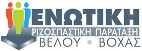 Διαχείριση απορριμμάτων Γνώμη 6 πολιτών Οι προτάσεις της Ενωτικής Ριζοσπαστικής Παράταξης Βέλου-Βόχας για τη διαχείριση των απορριμμάτων Σύστημα τριών κάδων στα σπίτια και διαδημοτικές συνεργασίες