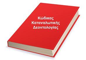 Συνήγορος του Καταναλωτή - 177 - Σε περίπτωση που παρέχονται διαφορετικά ποσοστά έκπτωσης ανά κατηγορίες προϊόντων, πρέπει να αναγράφεται στη βιτρίνα του καταστήματος και σε οποιαδήποτε άλλη σχετική