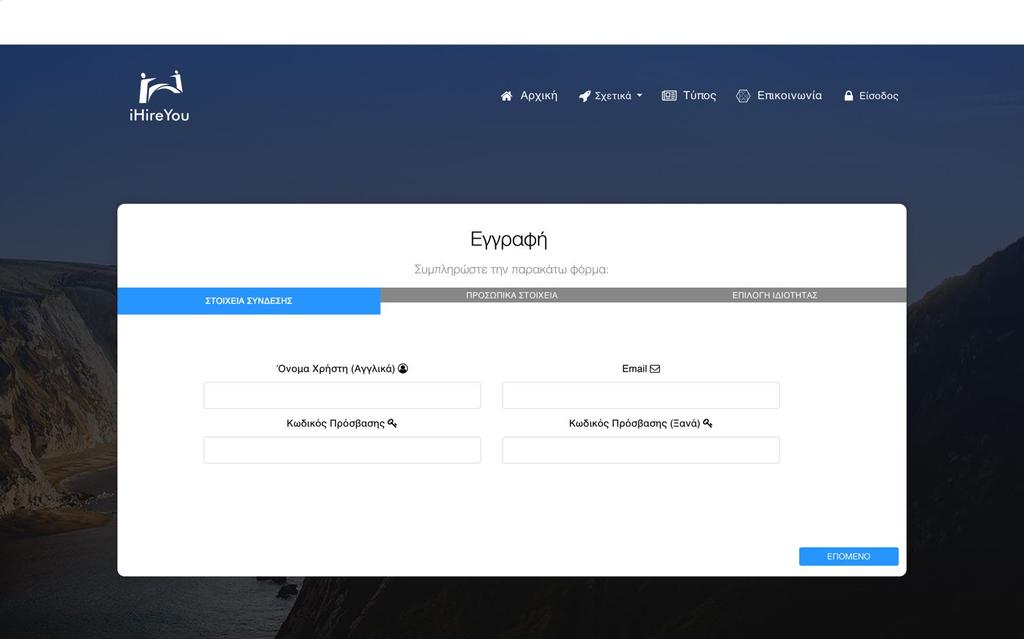 Εγγραφή στο ihireyou Ο υποψήφιος εργαζόμενος κάνει εγγραφή στο ihireyou συμπληρώνοντας τα