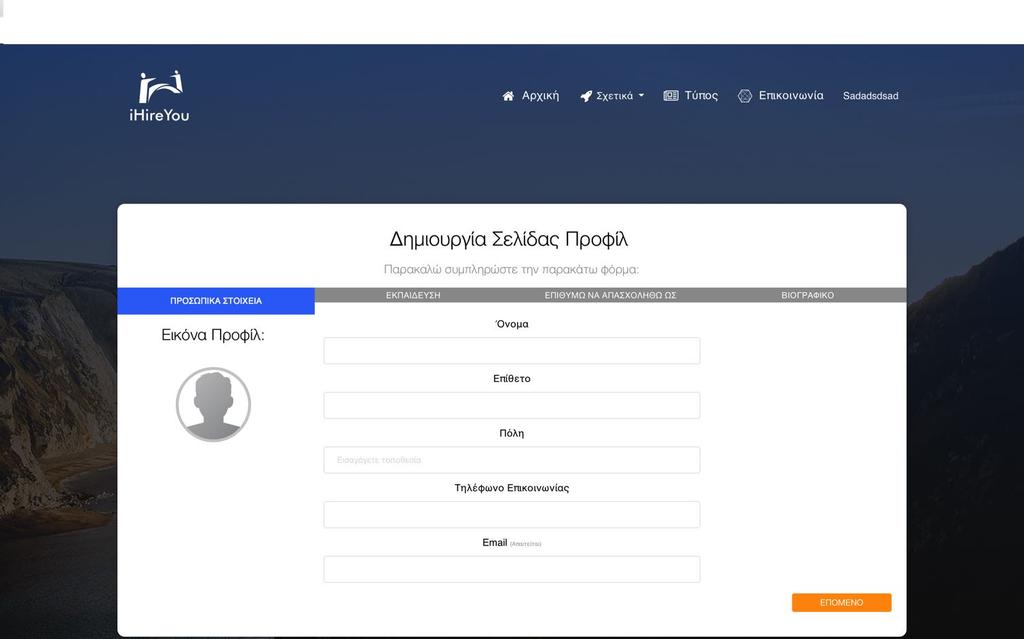 Δημιουργία σελίδας προφίλ Ο χρήστης δημιουργεί τη σελίδα προφίλ του: Μπορεί να προσθέσει μία εικόνα προφίλ Τα προσωπικά του στοιχεία Στοιχεία σχετικά με την εκπαίδευση του αλλά και κατάσταση σπουδών.