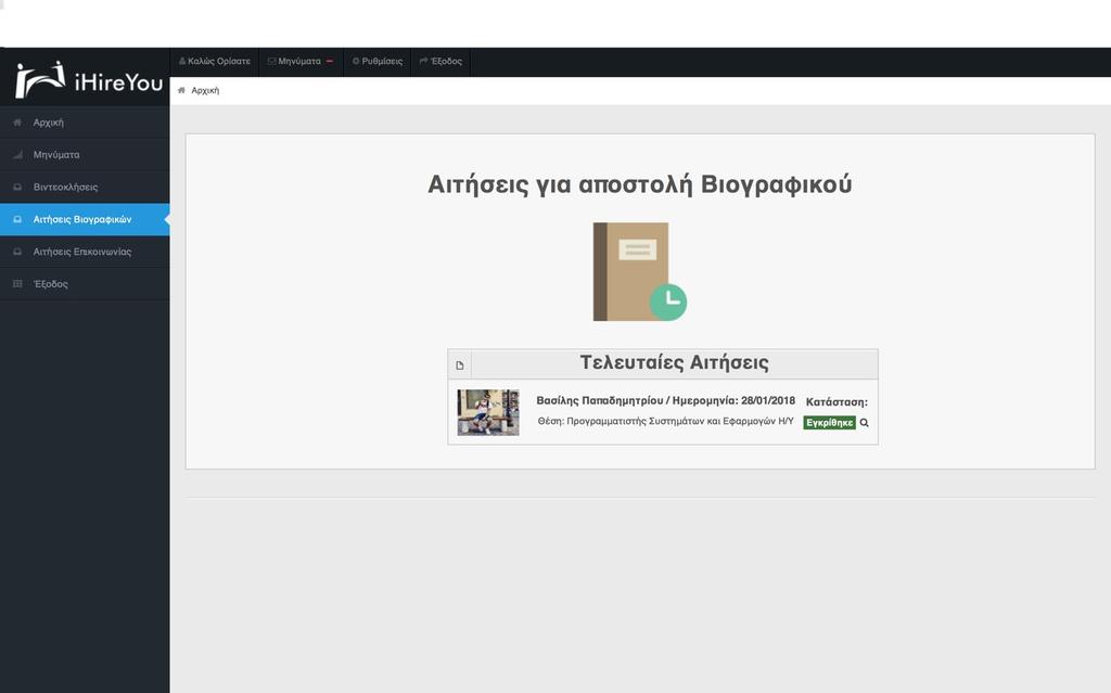 Βιογραφικά Ο εργοδότης μπορεί να κάνει αίτηση στον υποψήφιο εργαζόμενο για να του αποστείλει το βιογραφικό του.