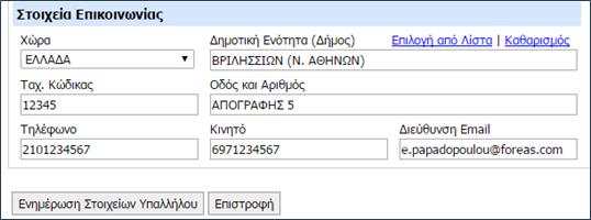 Μητρώο Ανθρωπίνου Δυναμικού Ελληνικού Δημοσίου Ενιαίο Σύστημα Κινητικότητας Εικόνα 2: Στοιχεία Επικοινωνίας Καρτέλα σχέση με ΔΔ Η καρτέλα αυτή εμφανίζει τη σχέση που έχει ο υπάλληλος με την δημόσια