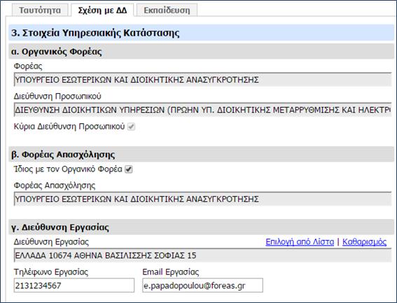 Εικόνα 3: Στοιχεία Υπηρεσιακής Κατάστασης 4.