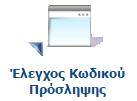 Αν επιλέξετε: Ναι (Επιλέγετε μια εκ των ήδη πιστοποιημένων ΔΠ που εμφανίζονται στο καταρράκτη του επόμενου πεδίου και πατώντας στα Στοιχεία ΔΠ εμφανίζονται τα στοιχεία του Υπευθύνου και της ΔΠ που