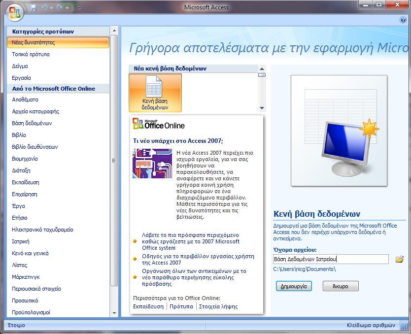 Εικόνα 22 Δημιουργία βάσης δεδομένων στην Access 2007 2.3 