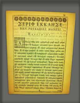 Ένας άλλος σημαντικός, και συχνά ανταγωνιστικός προς το Πατριαρχείο, θεσμός εκπαιδευτικής πολιτικής είναι οι σύλλογοι και τα σωματεία.