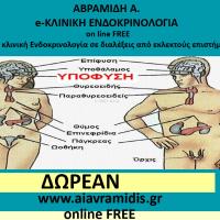 Can't see images? Click here... Η e-κλινικη ΕΝΔΟΚΡΙΝΟΛΟΓΙΑ ΣΤΗΝ ΔΙΑΡΚΗ ΜΕΤΕΚΠΑΙΔΕΥΣΗ των ιατρών και γενικά των ασχολουμένων με την ΥΓΕΙΑ www.aiavramidis.