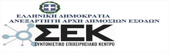 Στην Ανεξάρτητη Αρχή Δημοσίων Εσόδων (ΑΑΔΕ) έχει συσταθεί «Συντονιστικό Επιχειρησιακό Κέ