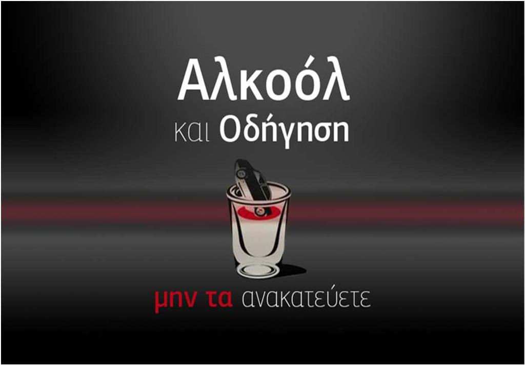 Αλκοόλ και οδήγηση Η Ελλάδα βάσει του άρθρου