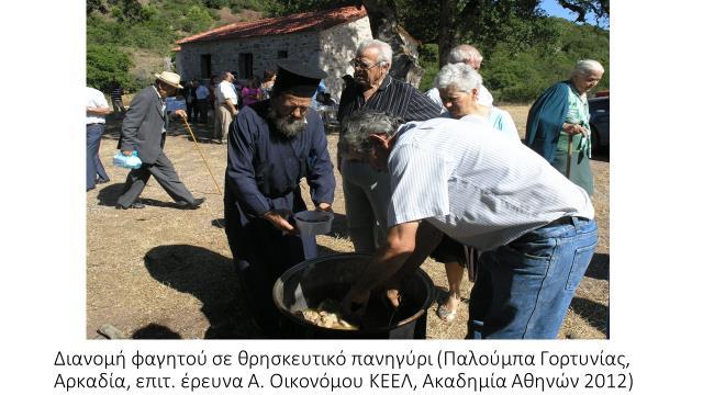 Πελοπόννησο, γιορτή μανιταριών στη Χαλκιδική και στα Γρεβενά, γιορτή μελιτζάνας στο Λεωνίδιο, γιορτή κάστανου σε πολλά ορεινά μέρη της Πελοποννήσου και της Στ. Ελλάδας κ.