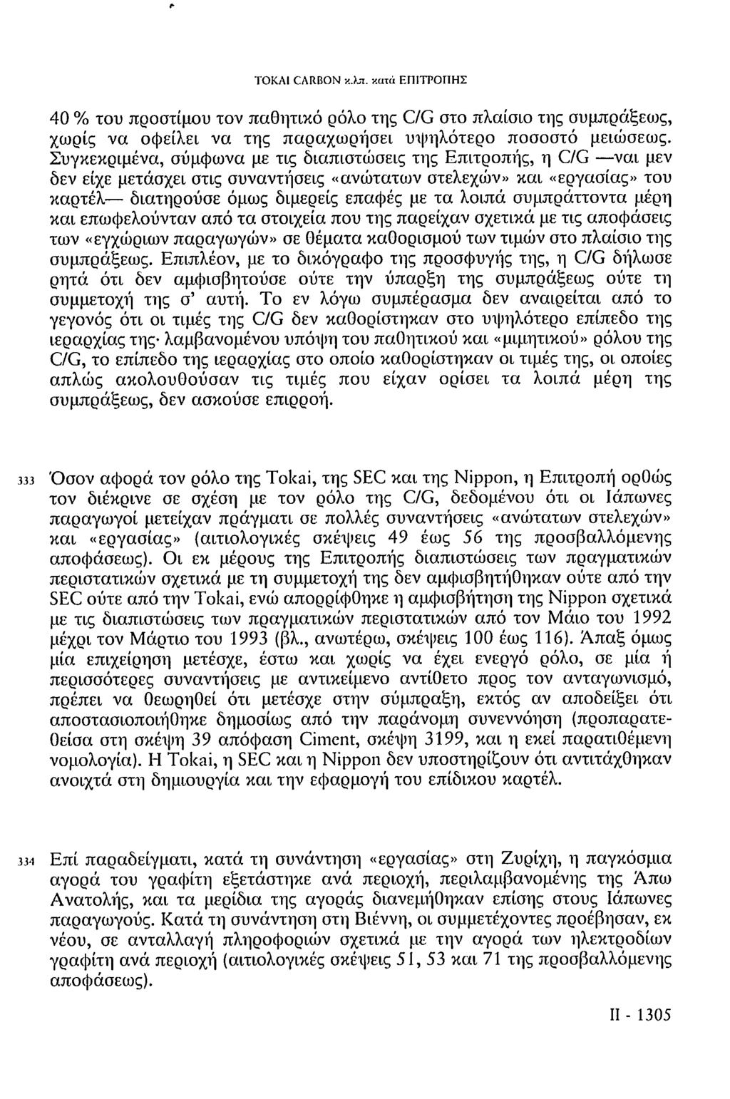 TOKAI CARBON κ.λπ. κατά ΕΠΙΤΡΟΠΗΣ 40 % του προστίμου τον παθητικό ρόλο της C/G στο πλαίσιο της συμπράξεως, χωρίς να οφείλει να της παραχωρήσει υψηλότερο ποσοστό μειώσεως.