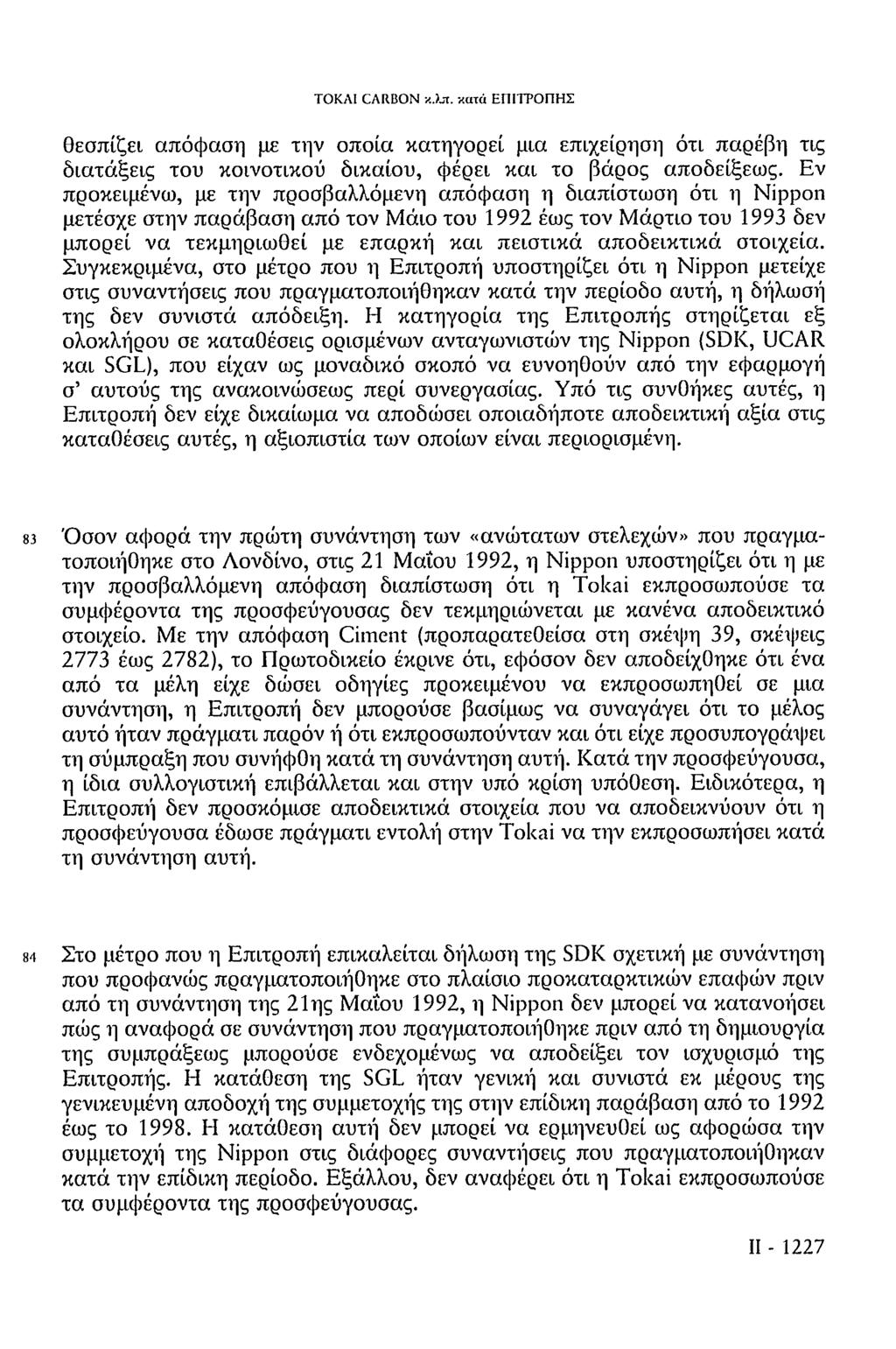 ΤΟΚΑΙ CARBON κ.λπ. κατά ΕΠΙΤΡΟΠΗΣ θεσπίζει απόφαση με την οποία κατηγορεί μια επιχείρηση ότι παρέβη τις διατάξεις του κοινοτικού δικαίου, φέρει και το βάρος αποδείξεως.