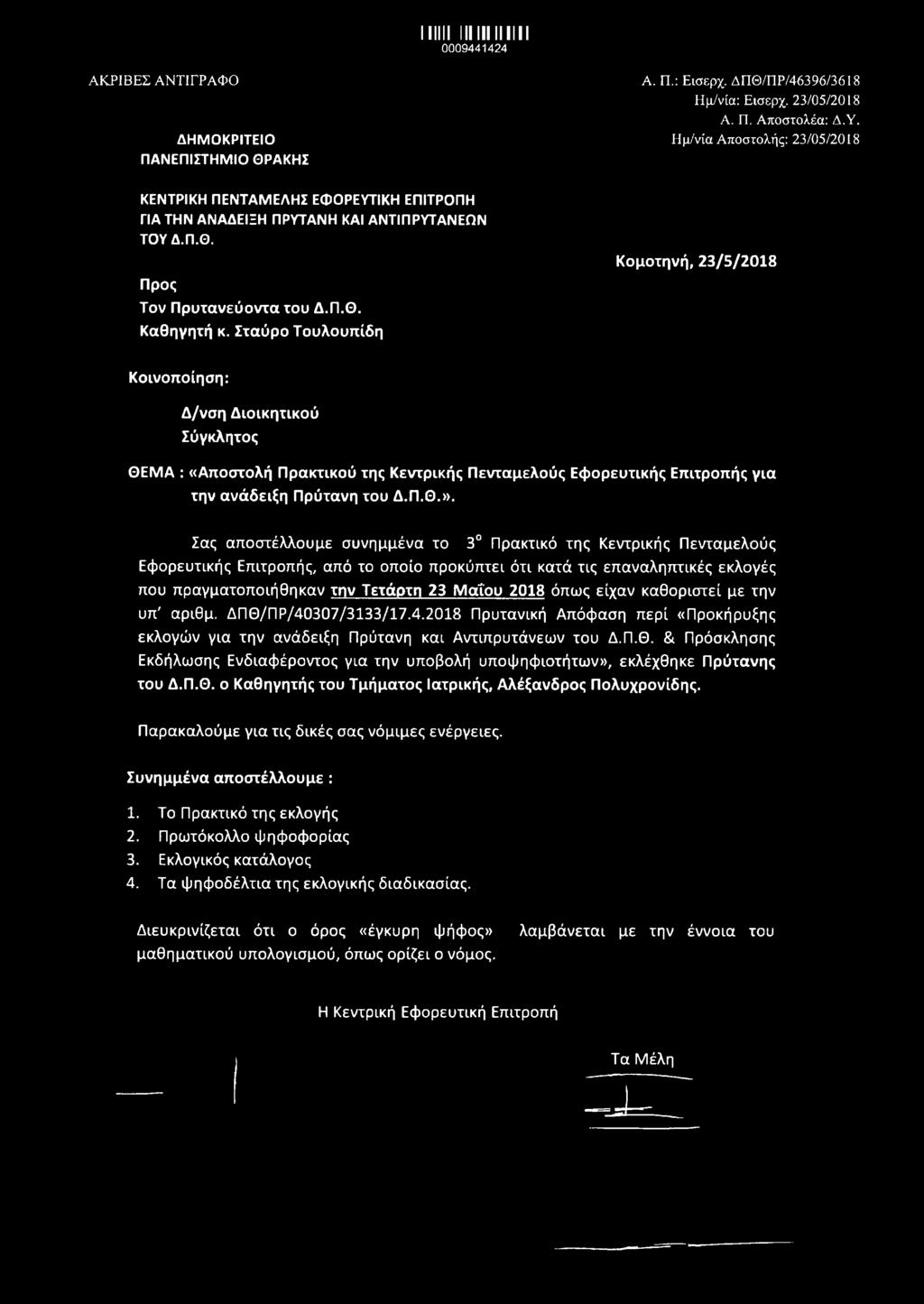 Σταύρο Τουλουπίδη Κομοτηνή, 23/5/2018 Κοινοποίηση: Δ/νση Διοικητικού Σύγκλητος ΘΕΜΑ : «Αποστολή Πρακτικού της Κεντρικής Πενταμελούς Εφορευτικής Επιτροπής για την ανάδειξη Πρύτανη του Δ.Π.Θ.».