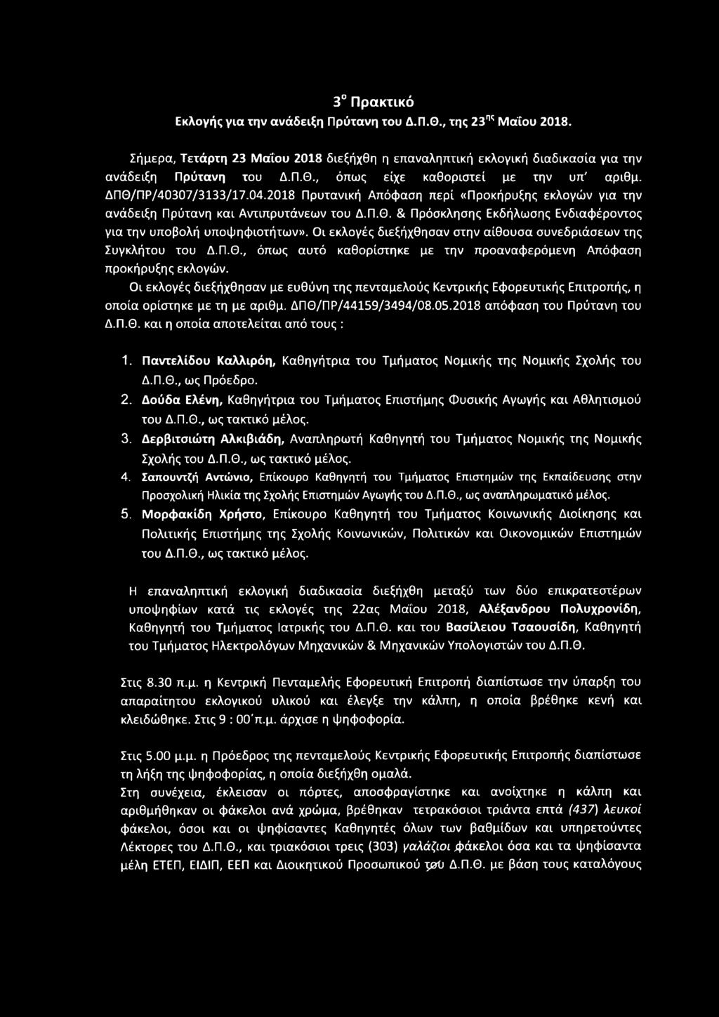 Οι εκλογές διεξήχθησαν στην αίθουσα συνεδριάσεων της Συγκλήτου του Δ.Π.0., όπως αυτό καθορίστηκε με την προαναφερόμενη Απόφαση προκήρυξης εκλογών.