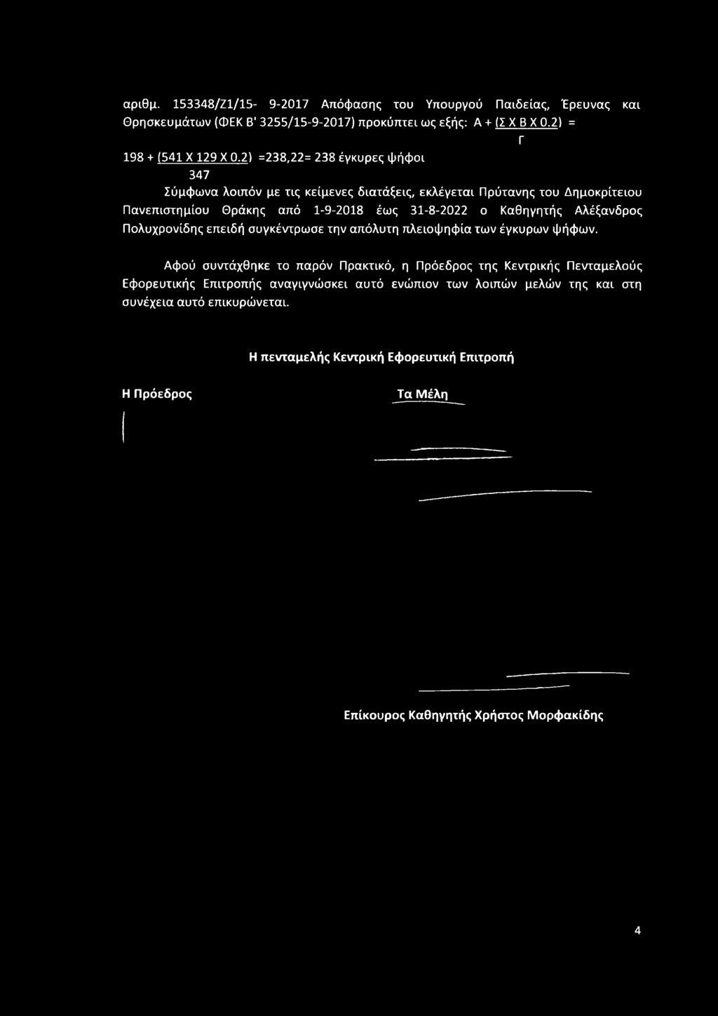 Αλέξανδρος Πολυχρονίδης επειδή συγκέντρωσε την απόλυτη πλειοψηφία των έγκυρων ψήφων.