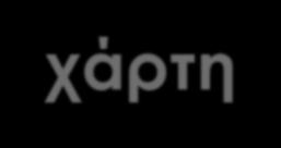 Να επιλέξουμε τις οντότητες που θα ψηφιοποιήσουμε με κριτήριο τη χρήση που προορίζεται ο χάρτης.