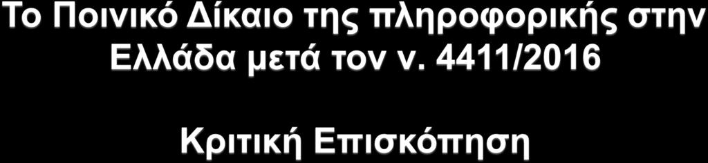 Ν. ποινικών επιστημών τμήματος Νομικής Πανεπιστημίου Αθηνών Μέλος