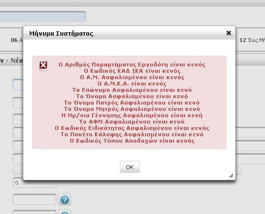 Αφού συµπληρώσουµε τουλάχιστον τα υποχρεωτικά πεδία της εγγραφής Για να αποθηκεύσουµε τα στοιχεία που συµπληρώσαµε στη φόρµα κάνουµε κλικ στο εικονίδιο Αποθήκευση Αν εντοπιστούν λάθη κατά την