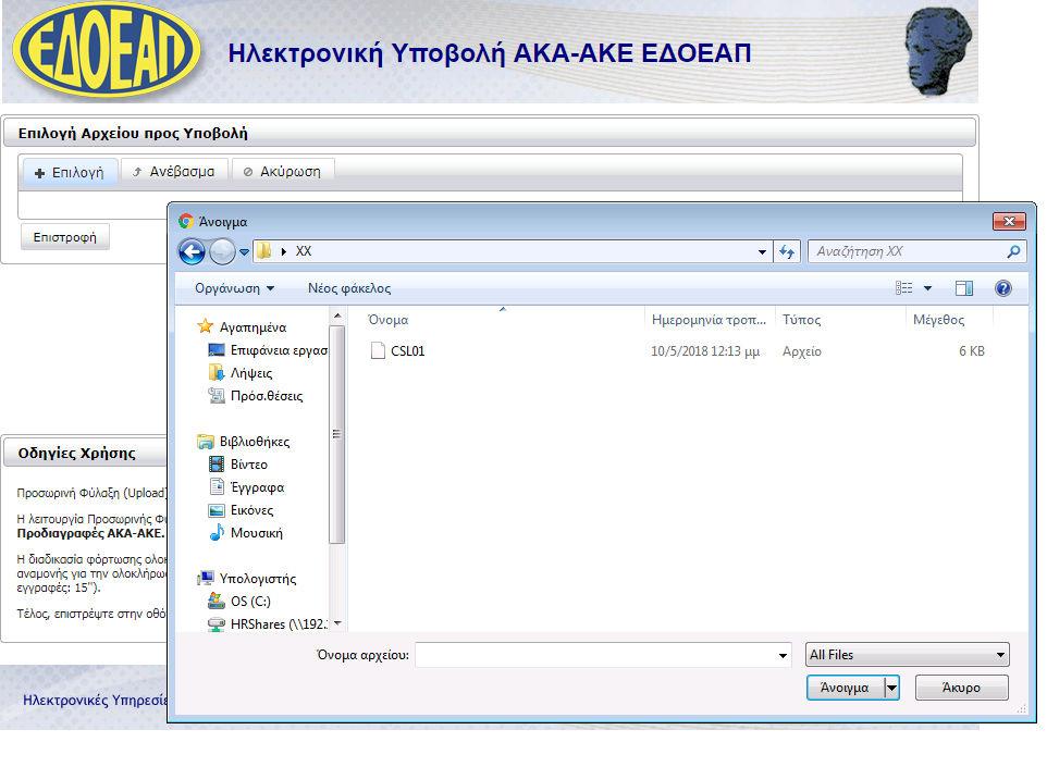 Στη συνέχεια ανοίγει πλαίσιο διαλόγου για να επιλέξουµε το αρχείο.