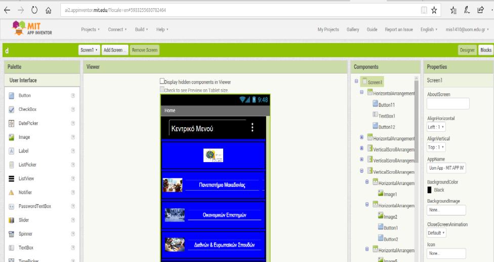 2.4.4 Γεκηνπξγία εθαξκνγώλ κε ηε ρξήζε ηνπ MIT App Inventor Σν πεξηβάιινλ αλάπηπμεο ηνπ App Inventor απνηειείηαη απφ ηνλ Designer, ηνλ Emulator θαη ηνλ Blocks Editor.