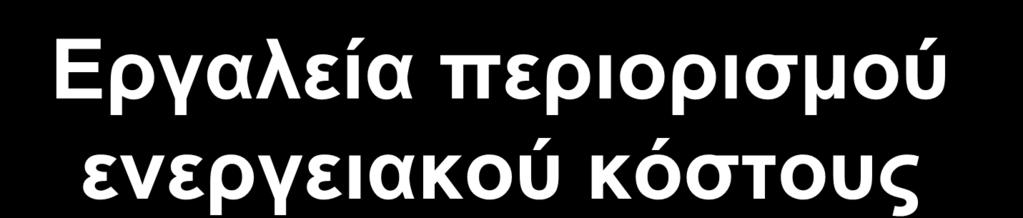 Εργαλεία περιορισμού ενεργειακού κόστους Συμψηφισμός ενέργειας Net Metering Εικονικός ενεργειακός συμψηφισμός Ενεργειακές κοινότητες Ν.4513/2018 Παραγωγή ηλεκτρ.