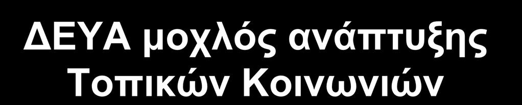 ΔΕΥΑ μοχλός ανάπτυξης Τοπικών Κοινωνιών Στα τελευταία 40 χρόνια λειτουργίας τους οι επιχειρήσεις ύδρευσης αποτέλεσαν και αποτελούν τον κύριο μοχλό ανάπτυξης των τοπικών κοινωνιών, έχοντας αλλάξει