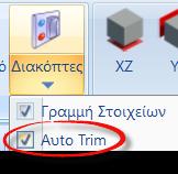 ΣΗΜΕΙΩΣΗ: Το AutoTrim επιτρέπει να εισάγετε τις δοκούς