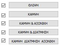 Εάν φορτίζονται, ορίζετε τα στοιχεία της φόρτισης.