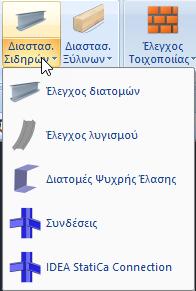 6.3 Διαστασιολόγηση των μεταλλικών διατομών: Στην Ενότητα Διαστασιολόγηση, το πεδίο Σιδηρά περιλαμβάνει τις εντολές που αφορούν στην επίλυση των μεταλλικών διατομών με τον έλεγχο επάρκειας, τον