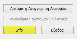 Για την αυτοματοποιημένη μοντελοποίηση μεταβείτε στην ενότητα Μοντελοποίηση και στην εντολή Αναγνώριση Διατομών.