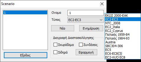 7. ΔΙΑΣΤΑΣΙΟΛΟΓΗΣΗ Αφού ολοκληρώσετε την ανάλυση του φορέα, ελέγξετε τα αποτελέσματα και τις παραμορφώσεις, το επόμενο στάδιο για την ολοκλήρωση της μελέτης είναι η διαστασιολόγηση των δομικών