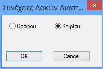 Επιλέξτε την εντολή Συνέχειες Δοκών>Εύρεση Συνολικά για να καθοριστούν αυτόματα οι συνέχειες των δοκών όλου του κτιρίου. Το πρόγραμμα δημιουργεί αυτόματα όλες τις περασιές των δοκών.