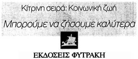 HM/ΝΙΑ ΚΑΤΑΘΕΣΗΣ: 22.12.2004 & ΩΡΑ: 11.50. ΔIKAIOΥΧΟΣ: «ΕΚ ΔΟΣΕΙΣ ΦΥΤΡΑΚΗ ΑΝΩΝΥΜΗ ΕΤΑΙΡΕΙΑ», διακριτικός τίτ λος «ΦΥΤΡΑΚΗ ΕΚΔΟΣΕΙΣ Α.Ε.», Λεωφ. Κηφισίας 270, Χα λάνδρι Αττικής, Τ.Κ. 15232.