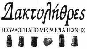Σοφίας 54, Αθήνα. ΠΡΟΪΟΝΤΑ ΠΡΟΣ ΔΙΑΚΡΙΣΗ: Δισκέτες ή ταινίες Η/Υ, δίσκοι βινυλίου, cd, dvd, κασέ τες audio video, απλό software, cd rom. Χαρτί, βιβλία, περιοδικά, εφημερίδες, έντυπα.