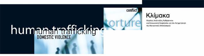 Φαινόμενο Trafficking σε παγκόσμιο, ευρωπαϊκό επίπεδο και Ελλάδα Το φαινόμενο του trafficking έκανε την εμφάνισή του στην διεθνή ημερήσια διάταξη στα τέλη του 19 ου αιώνα, υπό μορφή σειράς Διεθνών