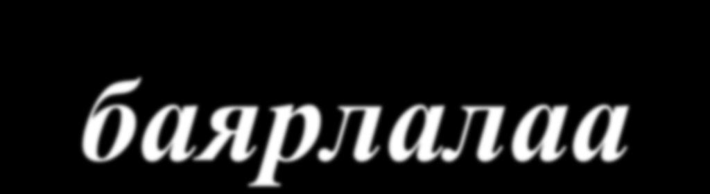 Анхаарал