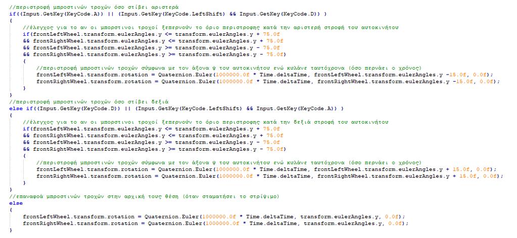 Δείγμα Κώδικα 3: PlayerCarController script