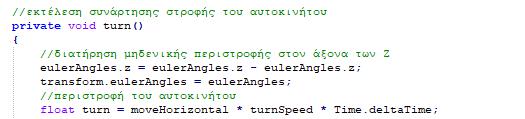 Δείγμα Κώδικα 5: PlayerCarController script Δείγμα Κώδικα 6: