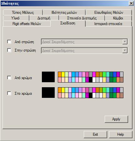 2.10.9 Σχεδίαση Όπου μπορείτε να τροποποιήσετε συνολικά: το layer & το χρώμα των επιλεγμένων στοιχείων. Η ενεργοποίηση του Από στρώση λειτουργεί ως φίλτρο.
