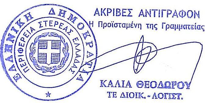 ΕΓΚΡΙΘΗΚΕ Με την υπ αριθμό πρωτ. 79268/1573/05-04-2018 απόφαση ΔΤΕΠΕΕ Χαλκίδα 05-04-2018 ΣΥΝΤΑΧΘΗΚΕ ΕΛΕΓΧΘΗΚΕ Ο Αν. Προϊστάμενος Τ.Σ.Ε. ΘΕΩΡΗΘΗΚΕ Ο Αν.