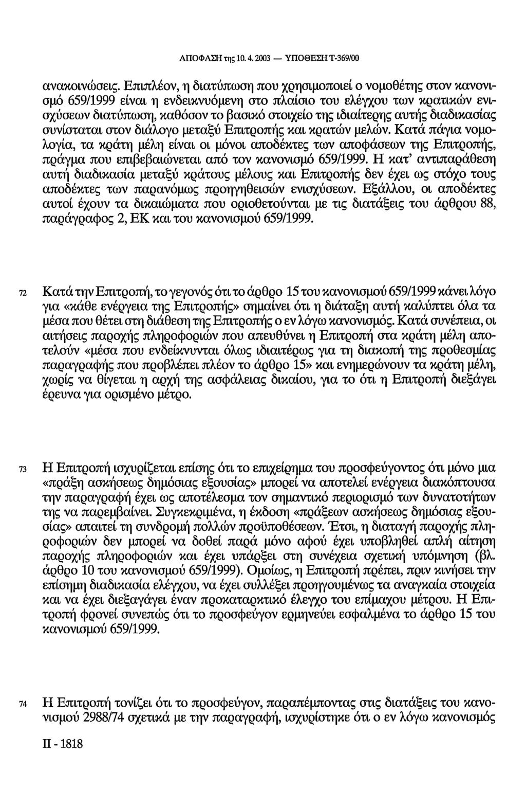 ΑΠΟΦΑΣΗ της 10.4. 2003 ΥΠΟΘΕΣΗ Τ-369/00 ανακοινώσεις.